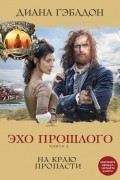 Диана Гэблдон - Эхо прошлого. Книга 2. На краю пропасти