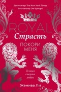 Женива Ли - Королевская страсть: Покори меня
