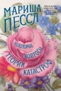 Мариша Пессл - Некоторые вопросы теории катастроф