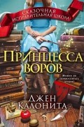 Джен Калонита - Принцесса воров