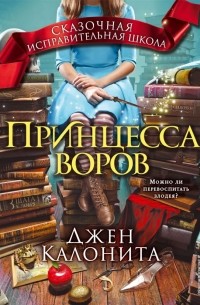 Джен Калонита - Принцесса воров