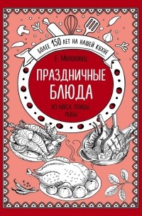 Елена Молоховец - Праздничные блюда. Из мяса, птицы, рыбы