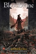 Bloodborne. Конец сна