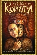 без автора - Тропой Койота: Плутовские сказки (сборник)