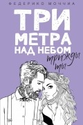 Федерико Моччиа - Три метра над небом: Трижды ты