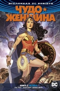 Грег Рака - Вселенная DC. Rebirth. Чудо-Женщина. Книга 3. Истина (сборник)