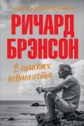 Ричард Брэнсон - В поисках невинности: Новая автобиография