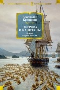Владислав Крапивин - Острова и капитаны (сборник)