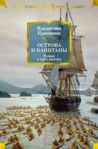 Владислав Крапивин - Острова и капитаны (сборник)