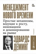 Менеджмент нового времени. Простые механизмы, ведущие к росту, инновациям и доминированию на рынке