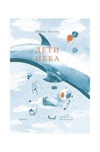 Ирина Краева - Дети неба