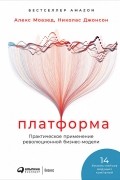 Платформа. Практическое применение революционной бизнес-модели