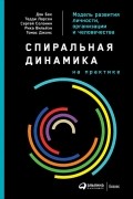 Спиральная динамика на практике. Модель развития личности, организации и человечества