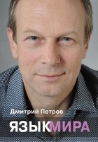 Дмитрий Петров - Язык мира