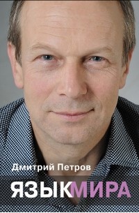 Дмитрий Петров - Язык мира