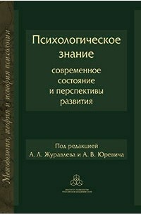 Психологическое знание: Современное состояние и перспективы развития