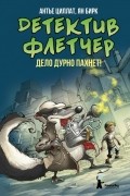  - Детектив Флетчер. Книга 1. Дело дурно пахнет!