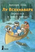 Франсуа Плас - Лу Всехнаверх. Книга III. Переполох в тихой заводи