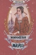 Королева Марго