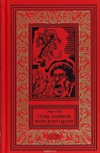 Семь замков морского царя