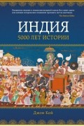 Джон Кей - Индия: 5000 лет истории