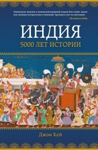 Джон Кей - Индия: 5000 лет истории