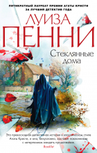 Луиза Пенни - Стеклянные дома