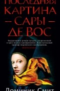 Доминик Смит - Последняя картина Сары де Вос