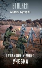 Андрей Буторин - Упавшие в Зону. Учебка