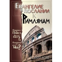 Роберт Лонг - Евангелие в послании к Римлянам. Понимал ли Павел Ветхий Завет? Понимаем ли его мы?