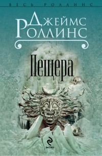 Джеймс Роллинс - Пещера