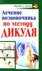 И. Кузнецов - Лечение позвоночника по методу Дикуля