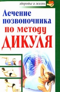 И. Кузнецов - Лечение позвоночника по методу Дикуля