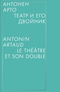 Антонен Арто - Театр и его двойник