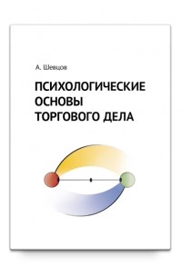 Александр Шевцов - Психологические основы торгового дела.