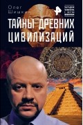 Тайны древних цивилизаций