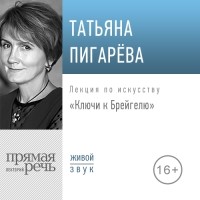 Татьяна Пигарева - Лекция «Ключи к Брейгелю»