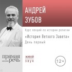 Андрей Зубов - Лекция «История Ветхого Завета» День 1