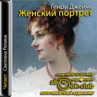 Генри Джеймс - Женский портрет