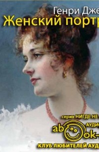 Генри Джеймс - Женский портрет