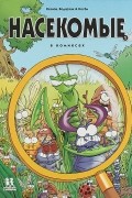 Насекомые в комиксах. Том 1