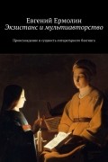  - Экзистанс и мультиавторство : Происхождение и сущность литературного блогинга