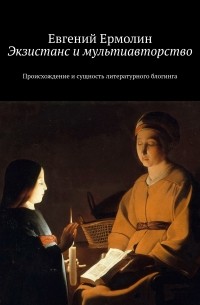 Экзистанс и мультиавторство : Происхождение и сущность литературного блогинга