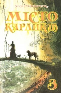 Місто карликів 3