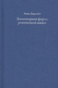 Эмиль Дюркгейм - Элементарные формы религиозной жизни