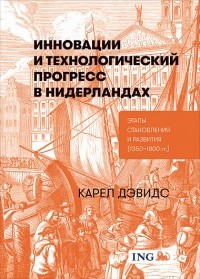 Карел Дэвидс - Инновации и технологический прогресс в Нидерландах:  Этапы становления и развития (1350-1800 гг.)
