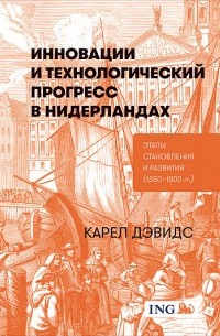 Карел Дэвидс - Инновации и технологический прогресс в Нидерландах:  Этапы становления и развития (1350-1800 гг.)