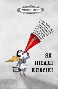 Расціслаў Сэмкіў - Як пісалі класікі : парады, правераныя часам