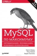 MySQL по максимуму