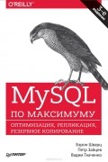  - MySQL по максимуму